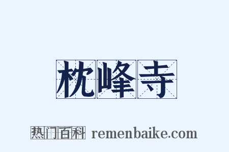 枕峰寺是什么意思的图片